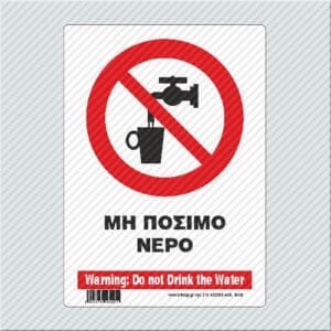 Μη πόσιμο νερό / Warning: Do not drink the water