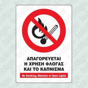 Απαγορεύεται η χρήση φλόγας και το κάπνισμα / No smoking, matches or open lights