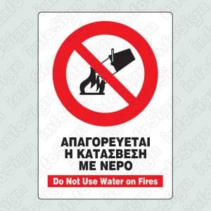 Απαγορεύεται η κατάσβεση με νερό / Do not use water on fires
