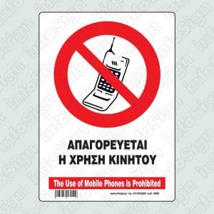 Απαγορεύεται η χρήση κινητού / The use of mobile phones is prohibited