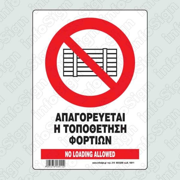 Απαγορεύεται η τοποθέτηση φορτίων / No loading allowed