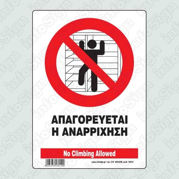 Απαγορεύεται η αναρρίχηση / No climbing allowed