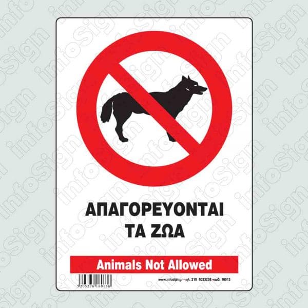 Απαγορεύονται τα ζώα / Animals not allowed