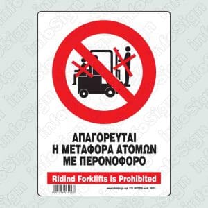 Απαγορεύεται η μεταφορά ατόμων με περονοφόρο / Riding forklifts is prohibited