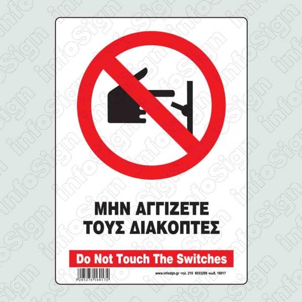 Μην αγγίζετε τους διακόπτες / Do not touch the switches