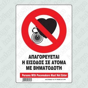Απαγορεύεται η είσοδος σε άτομα με βηματοδότη / Persons with pacemakers must not enter