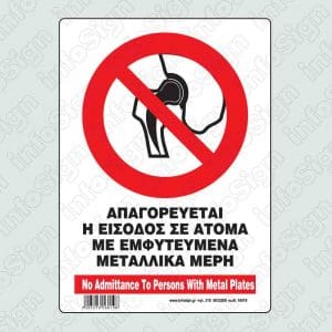 Απαγορεύεται η είσοδος σε άτομα με εμφυτευμένα μεταλλικά μέρη / No admittance to persons with metal plates