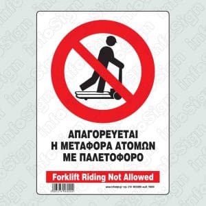 Απαγορεύεται η μεταφορά ατόμων με παλετοφόρο / Forklift riding not allowed