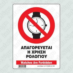 Απαγορεύεται η χρήση ρολογιού / Watches Are Forbidden