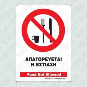 Απαγορεύεται η Εστίαση / Food Not Allowed