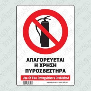 Απαγορεύεται η χρήση πυροσβεστήρα / Use of fire extingvishers prohibited