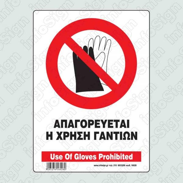 Απαγορεύεται η χρήση γαντιών / Use of gloves prohibited