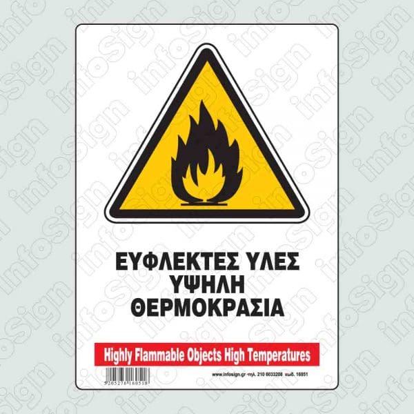 Εύφλεκτες ύλες υψηλή θερμοκρασία / Highly flammable objects high temperatures