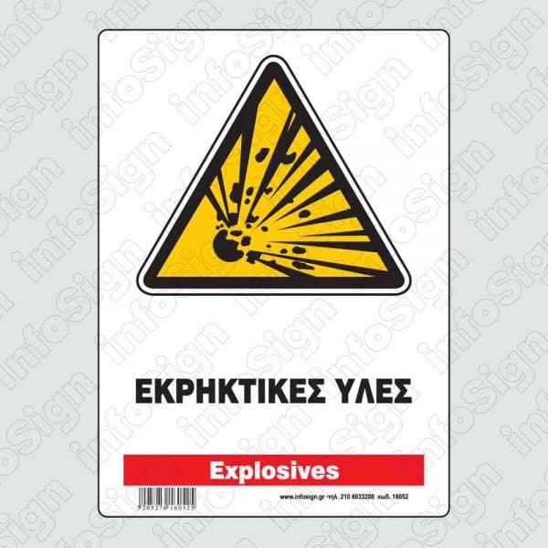 Πινακίδα Εκρηκτικές ύλες / Explosives