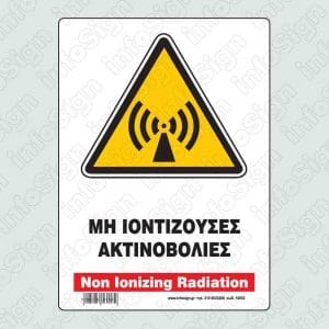 Μη ιοντίζουσες ακτινοβολίες / Non ionizing radiation