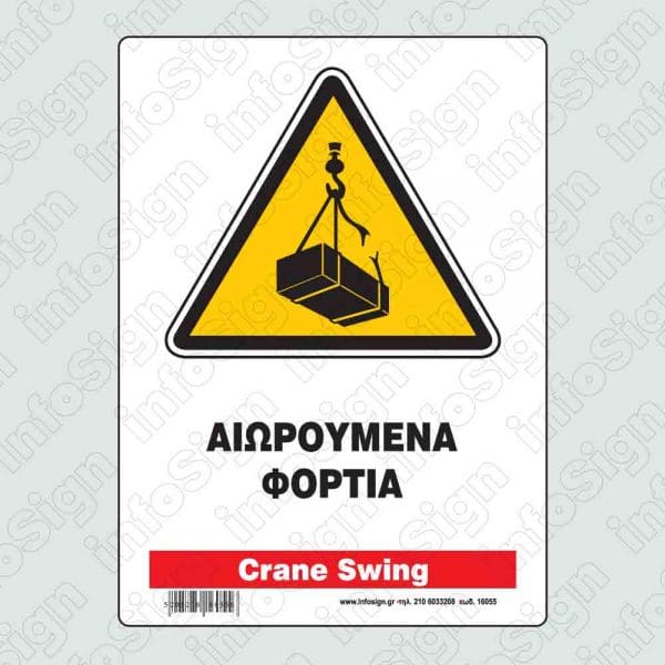 Αιωρούμενα φορτία / Crane swing