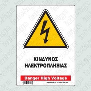 Κίνδυνος ηλεκτροπληξίας / Danger high voltage