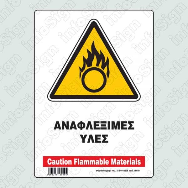 Αναφλέξιμες ύλες / Caution flammable materials