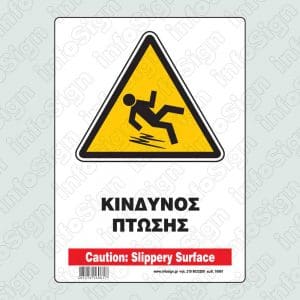 Κίνδυνος πτώσης / Caution: slippery surface