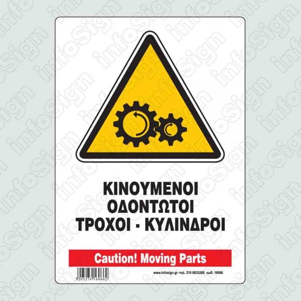 Κινούμενοι οδοντωτοί τροχοί - κύλινδροι / Caution! Moving parts