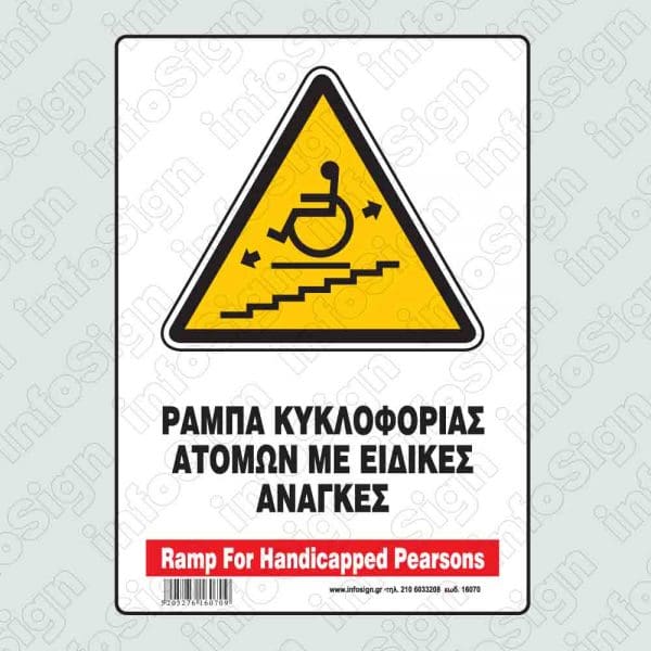 Ράμπα κυκλοφορίας ατόμων με ειδικές ανάγκες / Ramp for handicapped persons