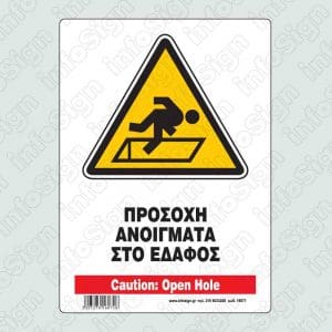 Προσοχή ανοίγματα στο έδαφος / Caution: Open hole