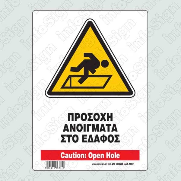 Προσοχή ανοίγματα στο έδαφος / Caution: Open hole