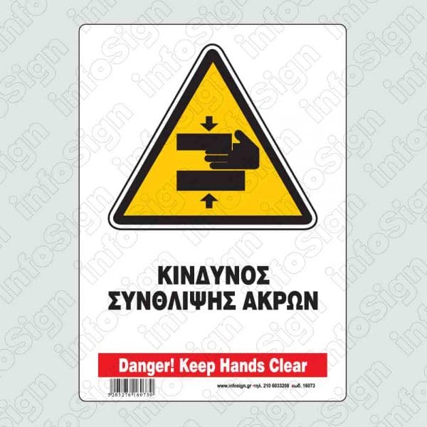 Κίνδυνος σύνθλιψης άκρων / Danger! Keep hands clear