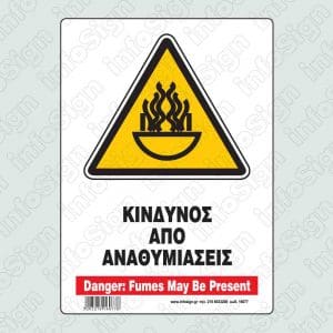 Κίνδυνος απο αναθυμιάσεις / Danger: Fumes may be present