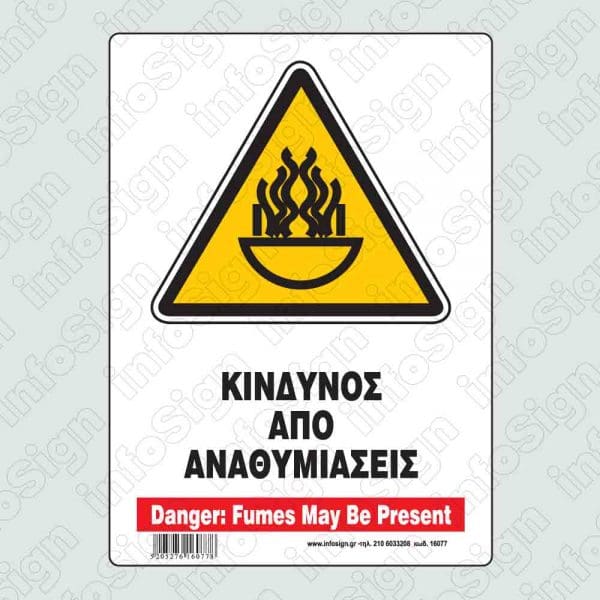 Κίνδυνος απο αναθυμιάσεις / Danger: Fumes may be present