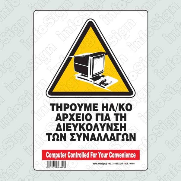 Τηρούμε ηλ/κό αρχείο για τη διευκόλυνση των συναλλαγών / Computer controller for your convenience