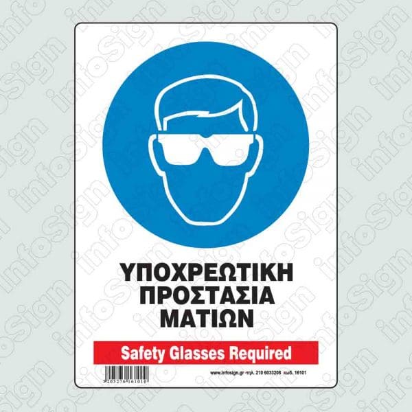 Υποχρεωτική προστασία ματιών / Safety glasses required