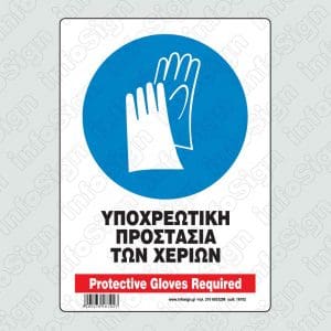 Υποχρεωτική προστασία των χεριών / Protective gloves required