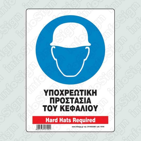 Υποχρεωτική προστασία του κεφαλιού / Hard hats required