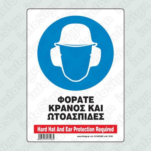 Φοράτε κράνος και ωτοασπίδες / Hard hat and ear protection required