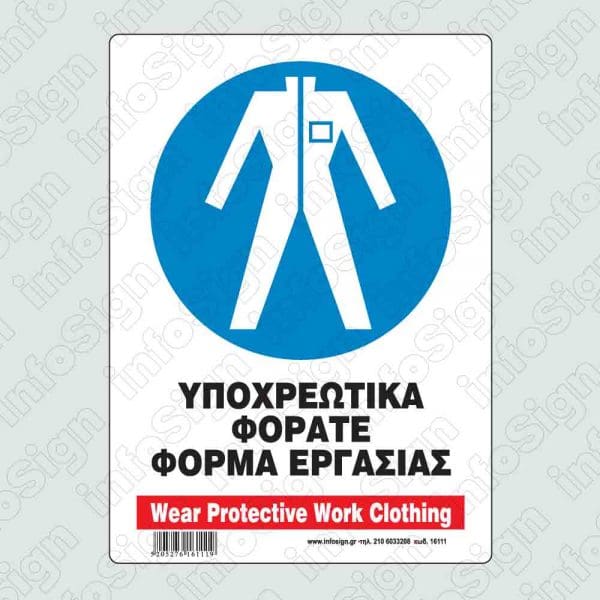 Υποχρεωτικά φοράτε φόρμα εργασίας / Wear protective work clothing