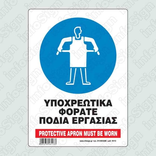 Υποχρεωτικά φοράτε ποδιά εργασίας / Protective apron must be worn