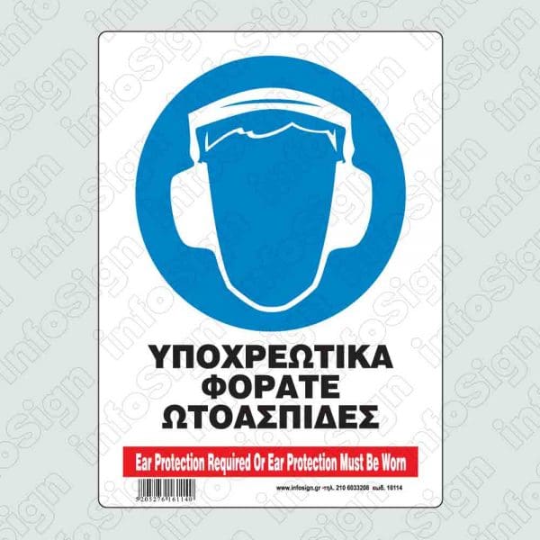 Υποχρεωτικά φοράτε ωτοασπίδες / Ear protection required or ear protection must be worn