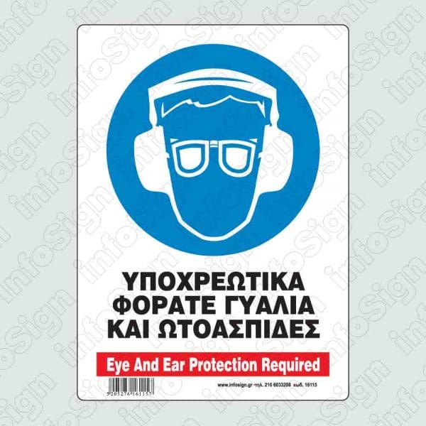 Υποχρεωτικά φοράτε γυαλιά και ωτοασπίδες / Eye and ear protection required