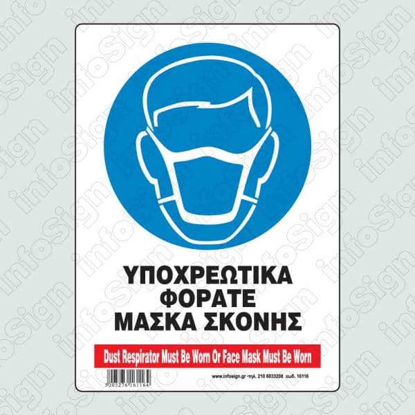 Υποχρεωτικά φοράτε μάσκα σκόνης / Dust respirator must be worn or face mask must be worn