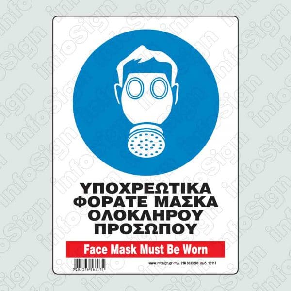 Υποχρεωτικά φοράτε μάσκα ολόκληρου προσώπου / Face mask must be worn