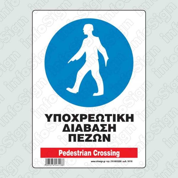 Υποχρεωτική διάβαση πεζών / Pedestrian crossing