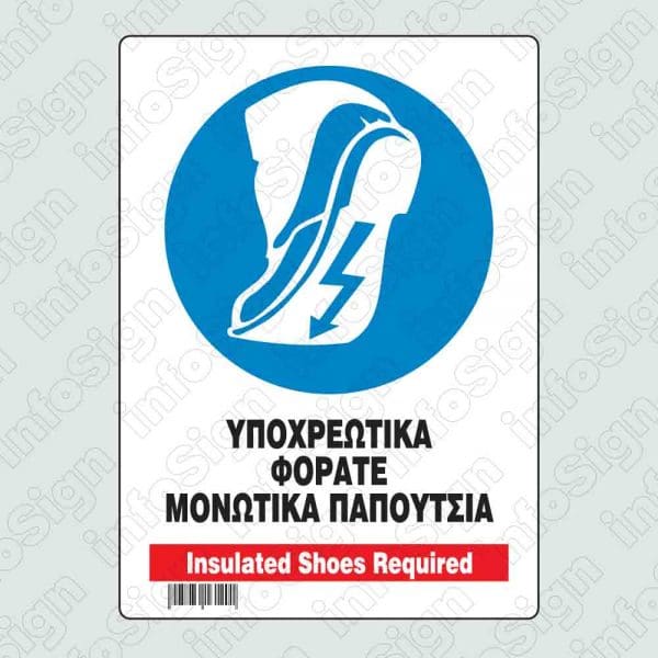 Υποχρεωτικά φοράτε μονωτικά παπούτσια / Insulated shoes required