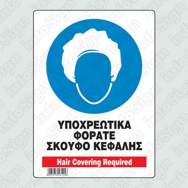 Υποχρεωτικά φοράτε σκούφο κεφαλής / Hair covering required