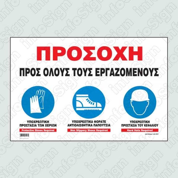 Προσοχή προς όλους τους εργαζόμενους