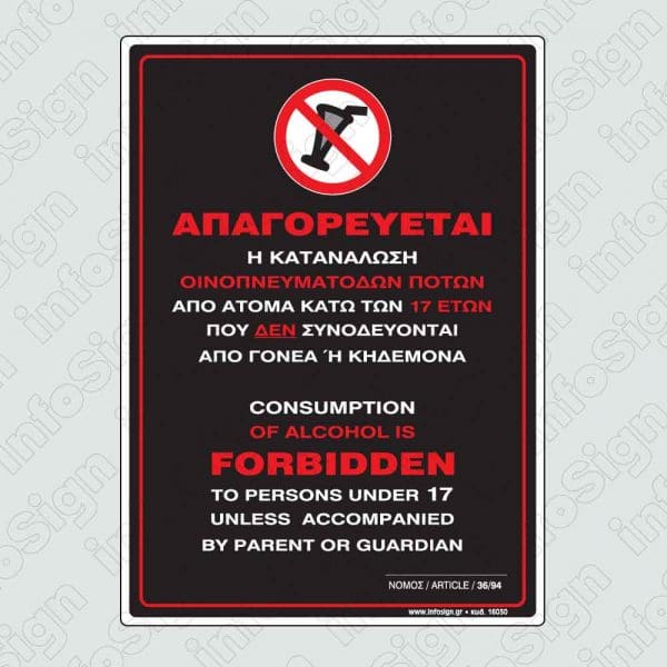 Απαγορεύεται η κατανάλωση οινοπνευματοδών κάτω των 17 ετών / Consumption of alcohol is forbidden under 17