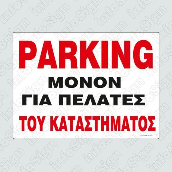 Parking Μόνο για Πελάτες του Καταστήματος