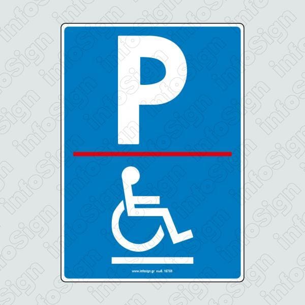 Parking ΑΜΕΑ / Handicap Parking