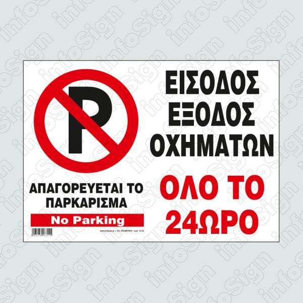 Απαγορεύεται το Παρκάρισμα (24 Ώρες)