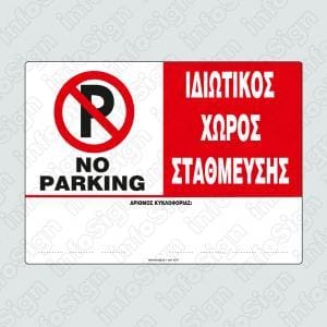 Απαγορεύεται το Παρκάρισμα (Για Αριθμό Κυκλοφορίας)